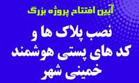 آیین افتتاح پروژۀ بزرگ نصب پلاک ها و کدهای پستی هوشمند خمینی شهر