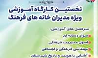 کارگاه تخصصی فرهنگ و رسانه ویژۀ مدیران فرهنگی