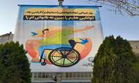 گرامی‌داشت روز جهانی توان‌خواهان با نصب بنر