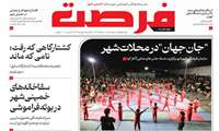 307مین شمارۀ فرصت منتشر شد