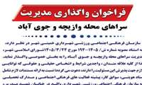 فراخوان واگذاری مدیریت سراهای محلۀ وازیچه و جوی آباد