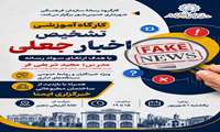 برگزاری کارگاه آموزشی تشخیص اخبار جعلی