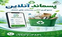 نحوۀ فعالیت سامانۀ پسماند آنلاین