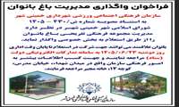 فراخوان واگذاری مدیریت باغ بانوان 