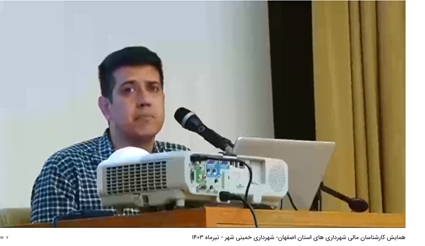 همایش مالی شهرداری های استان اصفهان