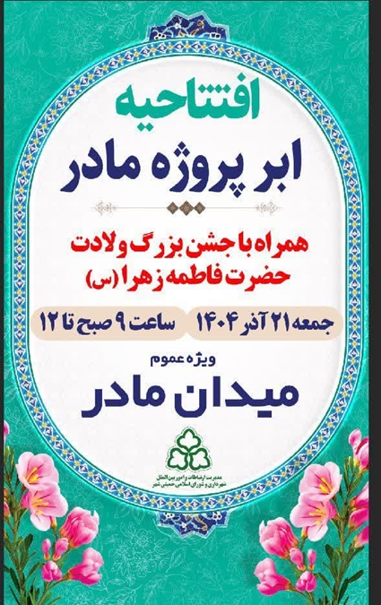 آیین گشایش میدان مادر