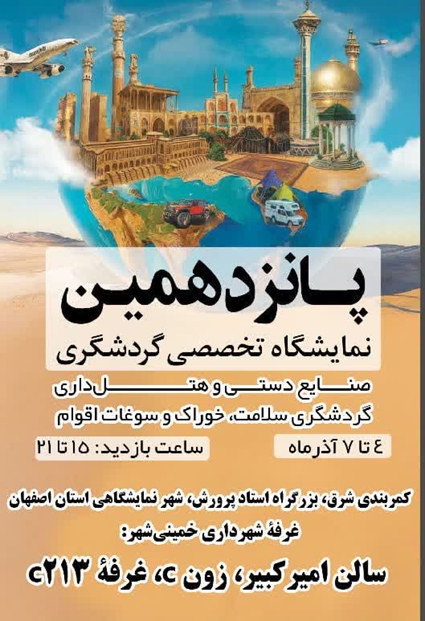 پانزدهمین نمایشگاه بین المللی گردشگری