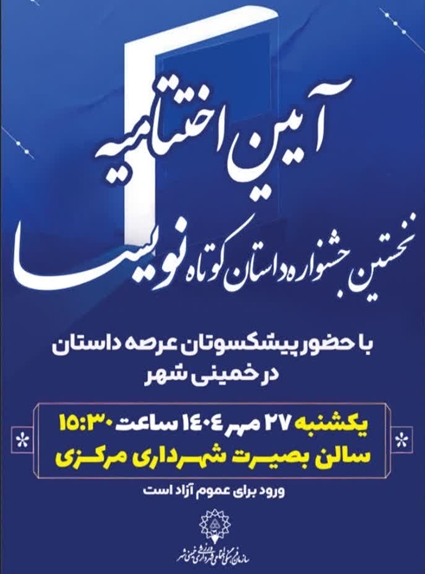 اختتامیۀ جشنوارۀ داستان کوتاه «نویسا»