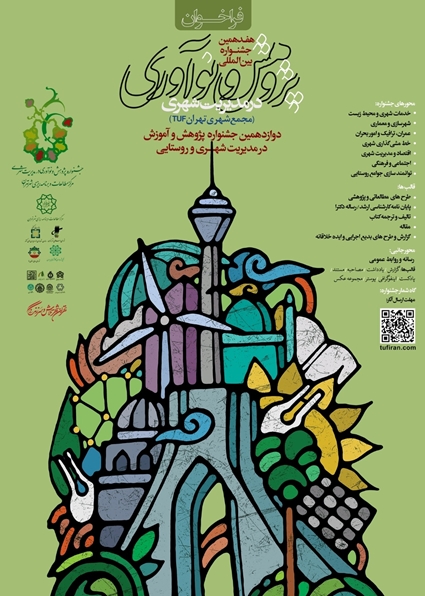 فراخوان جشنوارۀ بین المللی پژوهش و نوآوری در مدیریت شهری