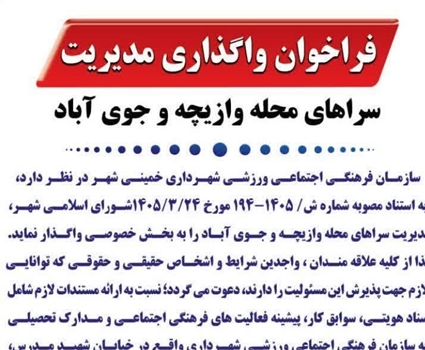 فراخوان واگذاری مدیریت سراهای محلۀ وازیچه و جوی آباد