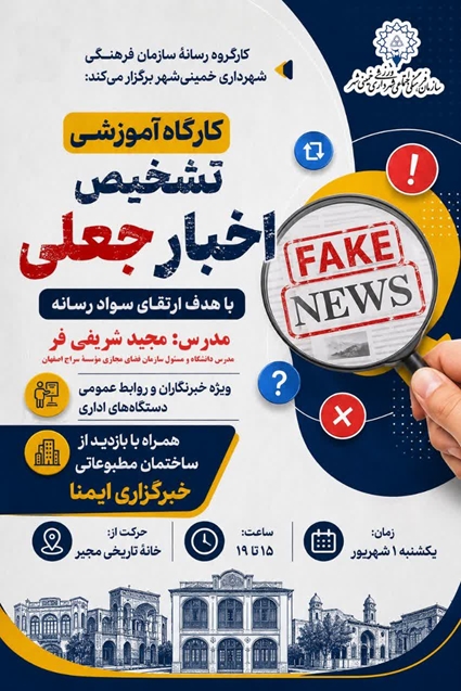 برگزاری کارگاه آموزشی تشخیص اخبار جعلی
