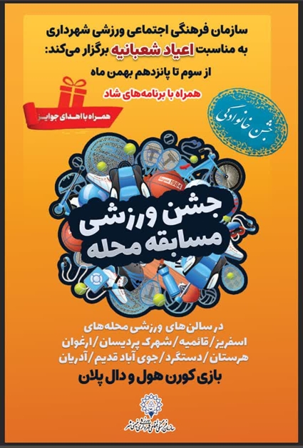 افزایش نشاط اجتماعی با برگزاری جشن های ورزشی