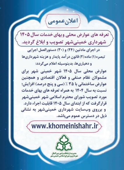 تعرفه های عوارض محلی و بهای خدمات سال 1405