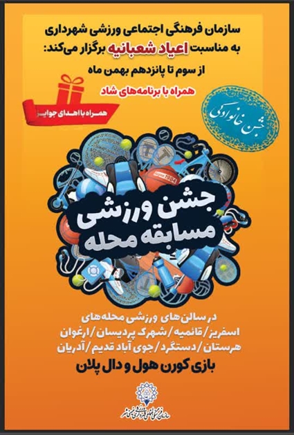 برگزاری جشن ورزشی خانوادگی به مناسبت اعیاد شعبانیه