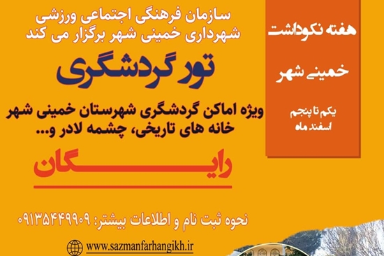 نکوداشت هفته فرهنگی خمینی شهر اسفند ماه 1401 