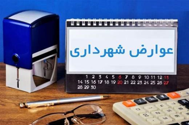     تمدید مصوبۀ کاهش میزان عوارض 