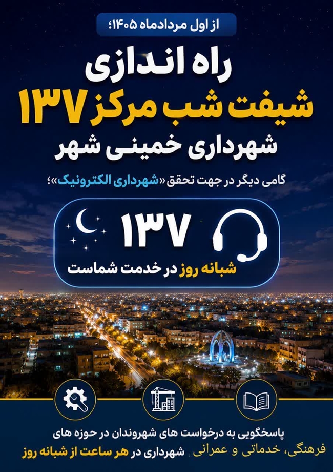 راه اندازی شیفت شب مرکز ۱۳۷ شهرداری خمینی شهر