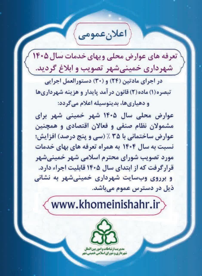 تعرفه های عوارض محلی و بهای خدمات سال 1405