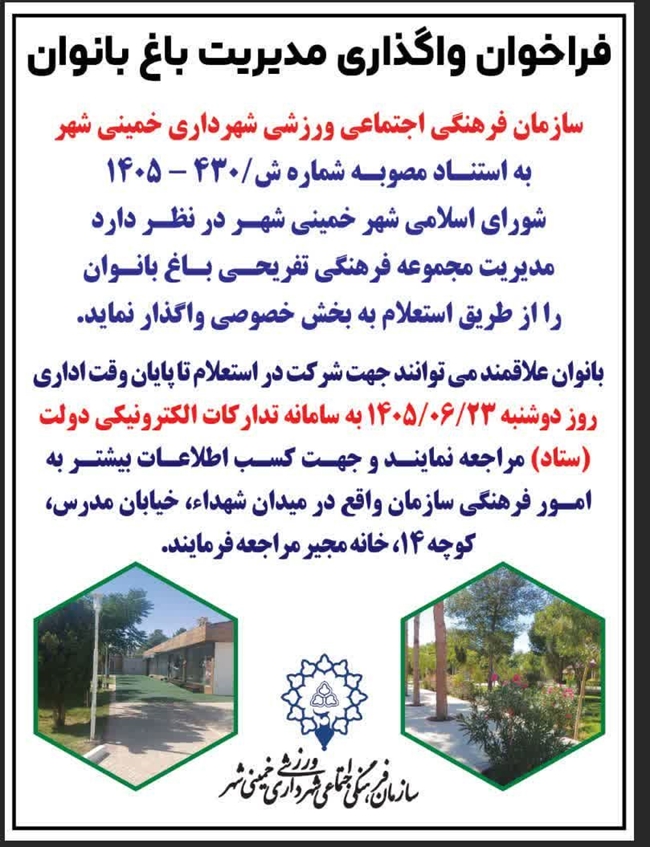 فراخوان واگذاری مدیریت باغ بانوان 