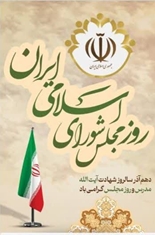 پیام تبریک شهردار حاج حیدری به نمایندۀ مردم در مجلس