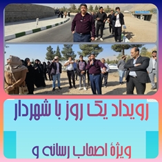 برگزاری رویداد «یک روز با شهردار»