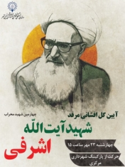 برگزاری آیین گل افشانی آرامگاه شهید آیت الله اشرفی