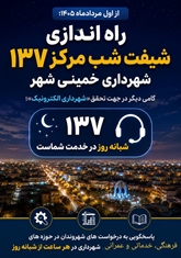 راه اندازی شیفت شب مرکز ۱۳۷ شهرداری خمینی شهر