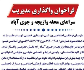 فراخوان واگذاری مدیریت سراهای محلۀ وازیچه و جوی آباد