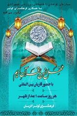محفل انس با قرآن کریم