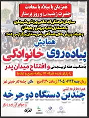 آیین گشایش میدان پدر به همراه همایش پیاده روی خانوادگی